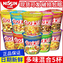 日清合味道中杯海鲜虾五香意大利牛肉5杯杯面