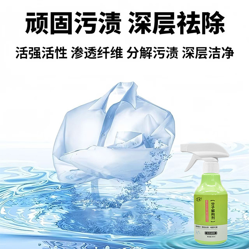分子分解剤は、衣類の汚れを分解し、油や汚れを除去し、頑固な汚れを除去し、優しく汚れを分解し、浸透させます。|undefined