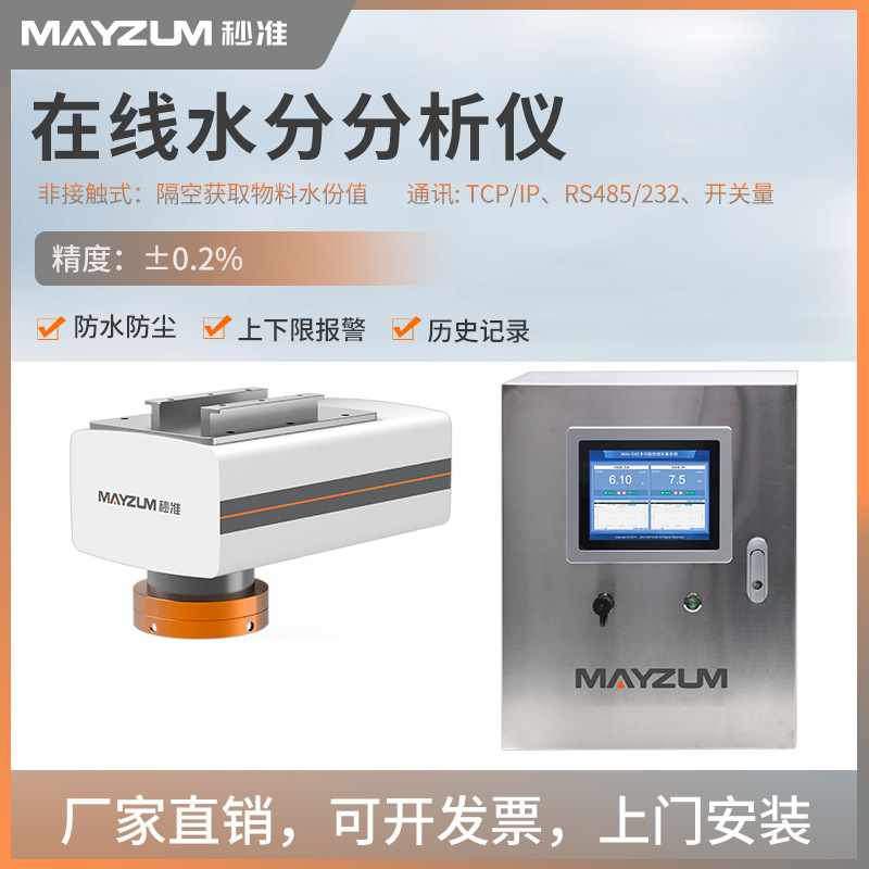 秒准在线红外水分计磁性材料含水量测试仪永磁铁氧体固含量检测仪