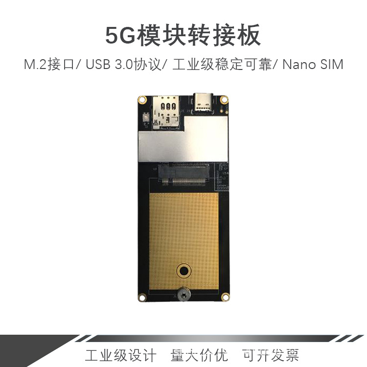 工业级5G模块转接板M.2转USB 3.0支持开发板高新兴移远RM500Q模块