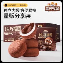 三只松鼠_爆浆生巧福团300g纯可可脂大福福团零食麻薯特产糕点心