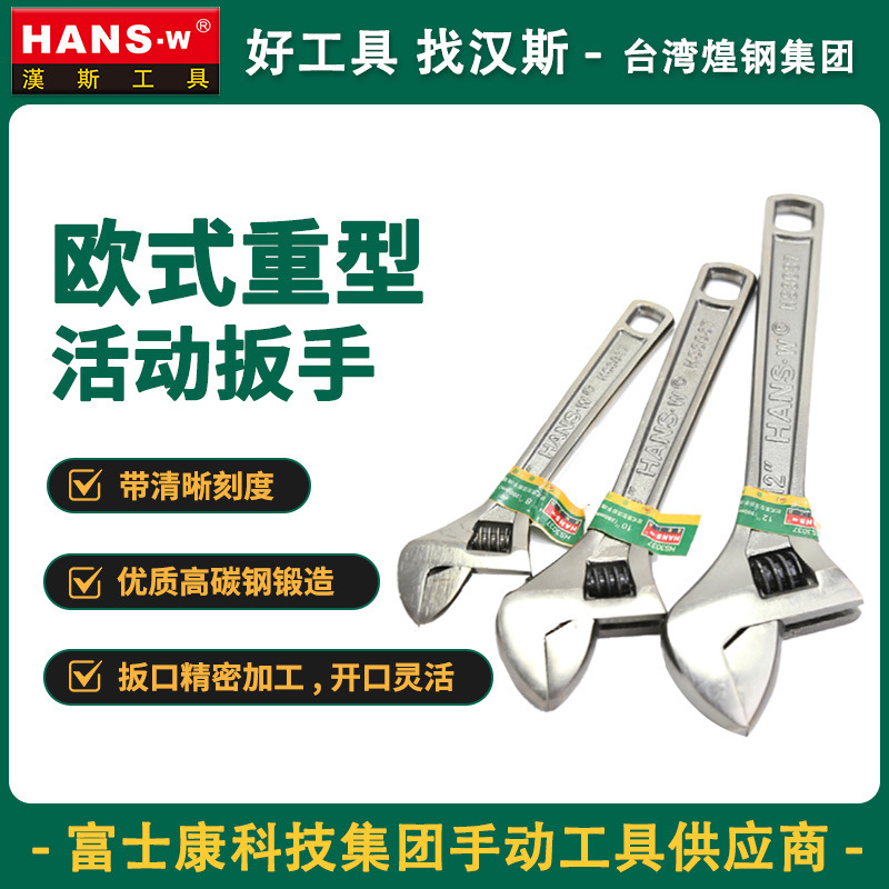 台湾汉斯重型活动扳手多功能重型活口活扳手工业级大开口活络扳手