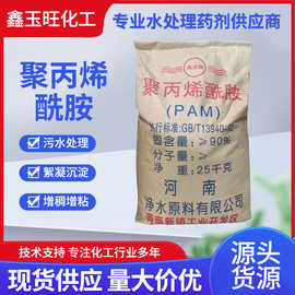 聚丙烯酰胺PAM阳离子阴离子絮凝剂污水处理沉淀除垢水溶性高粘度