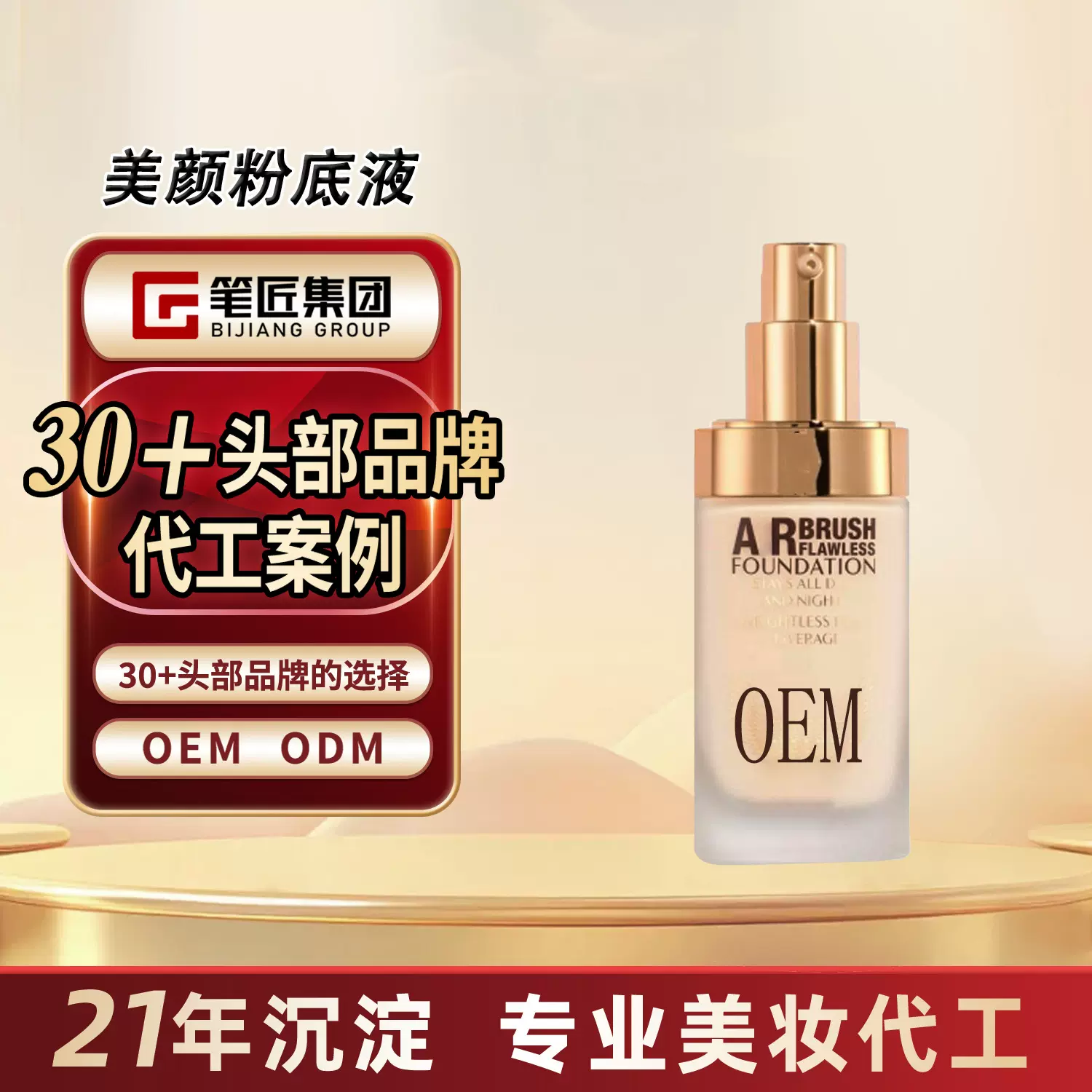 贴牌定制C超磨瓶粉底液T长效持妆控油遮瑕服帖油皮挚爱代加工oem