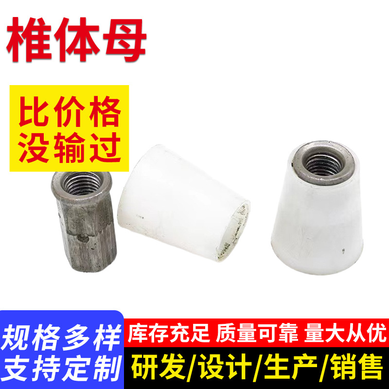 锥体螺母塑料锥体连接螺母三段式止水螺杆穿墙对拉螺杆塑胶椎体母