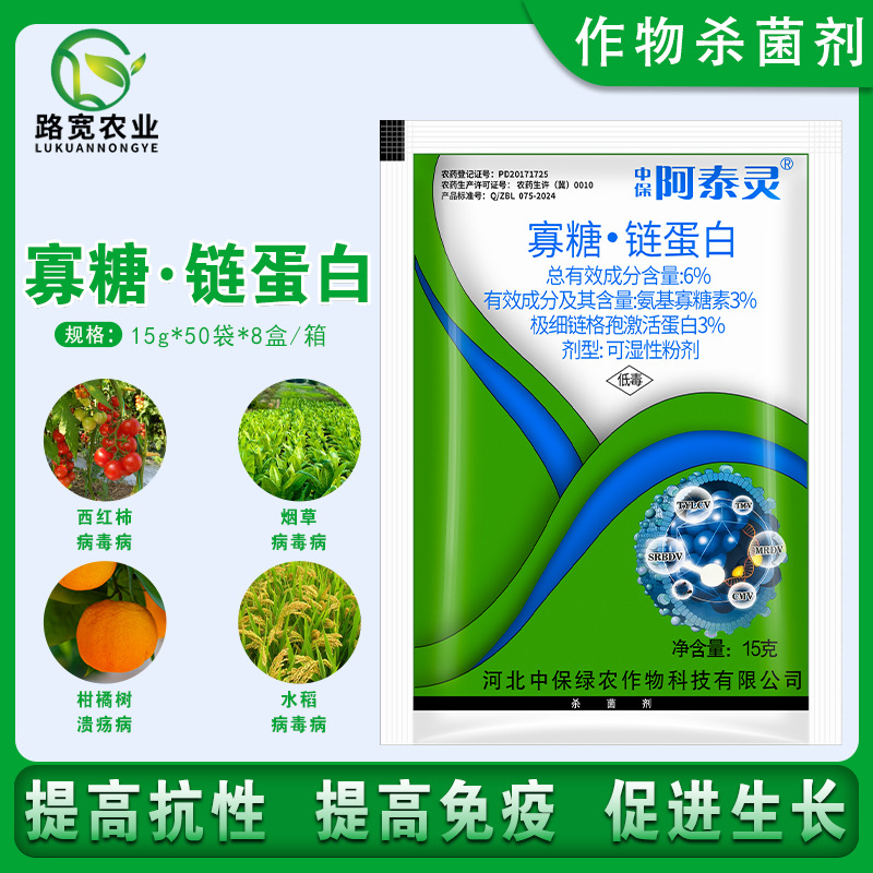 中保阿泰灵氨基寡糖素激活蛋白质生物农药番茄烟草辣椒病毒病15g