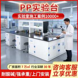 四川重庆PP实验台实验室化验室工作台实验化验操作台耐腐蚀实验桌