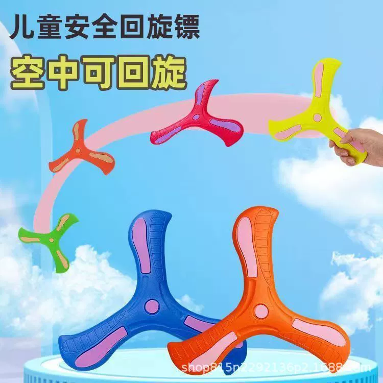 [Прямые продажи с фабрики] Детский открытый бумеранг EVA мягкий материал летит, чтобы бросить трехлистный бумеранг оптом