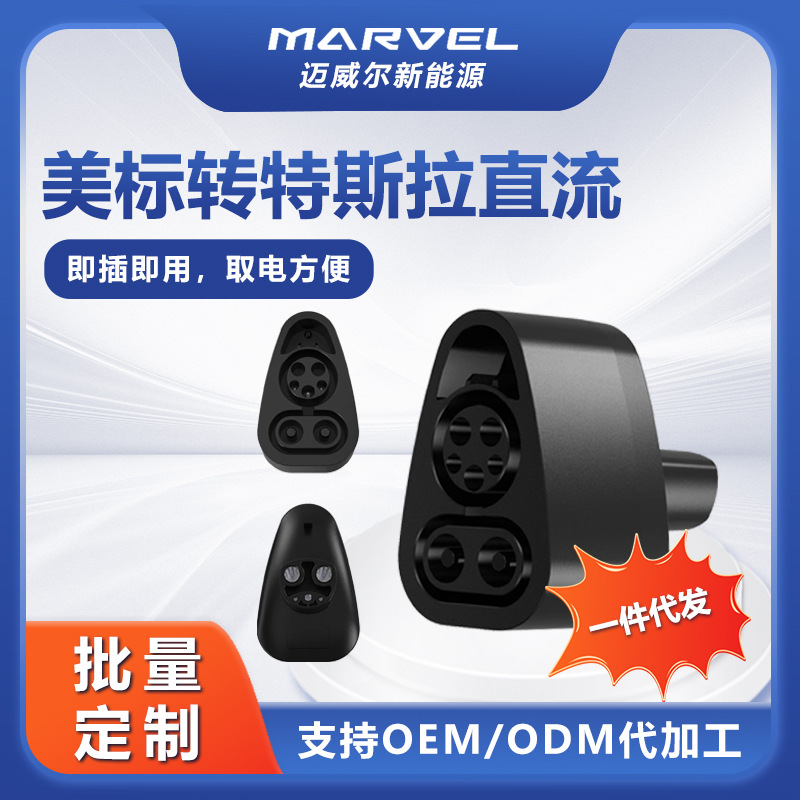 新能源充电桩美标转特斯拉汽车充电枪ccs1转tesla转换头新款