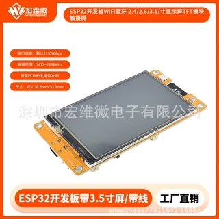 ESP32开发板WiFi蓝牙 2.4/2.8/3.5/寸显示屏TFT模块触摸屏