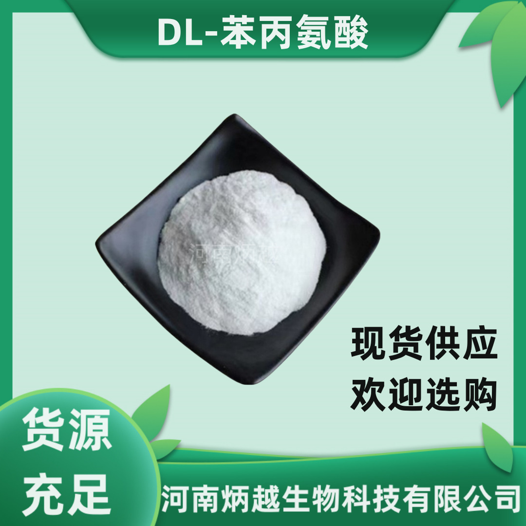 现货供应 DL-苯丙氨酸 食品级DL-苯丙氨酸 营养增补剂  欢迎选购