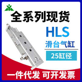 HLSL25/HLS25x20x30x40x50x75x100x125x150-S-B-BS-A-AS 滑台气缸