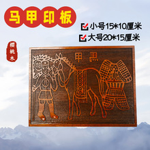马甲印板运押印板木雕帅将马甲印版兵甲马印板桃木印天兵天将马甲