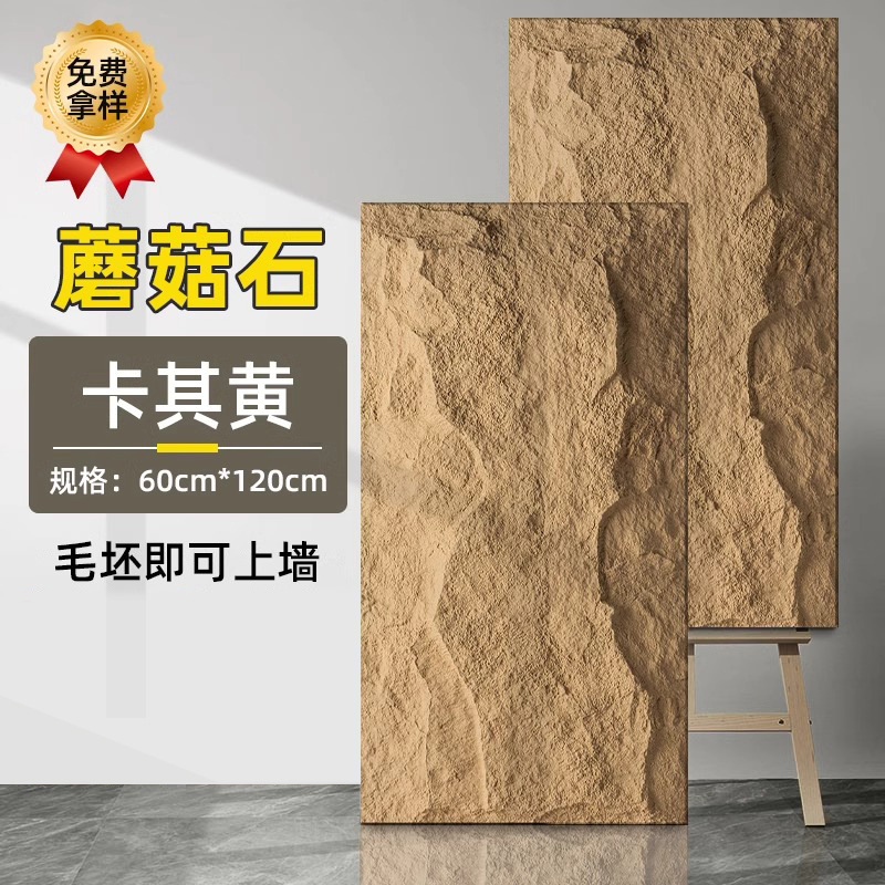 蘑菇石【卡其黄】立体感更强