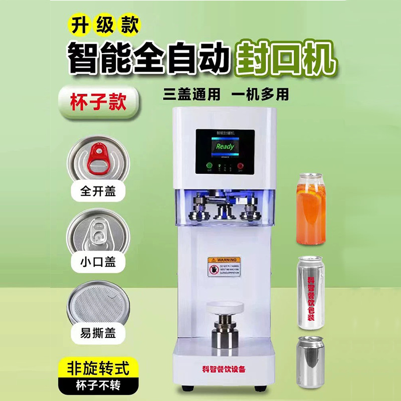 气泡水封罐机打包设备全自动非旋转式易拉罐封口机商用奶茶店啤酒