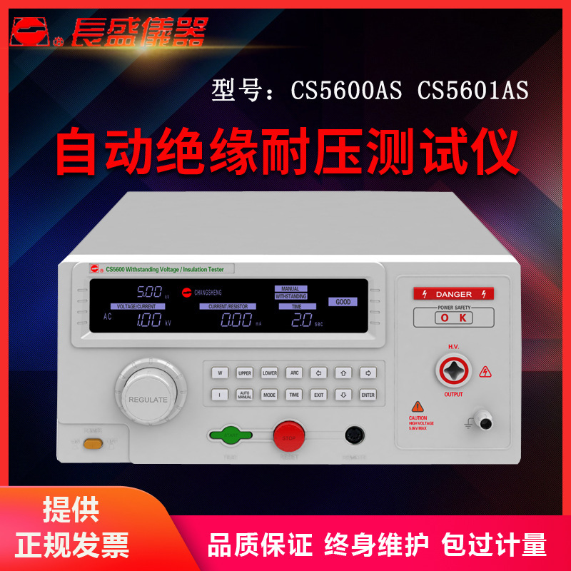 南京长盛CS5600AS/5601AS/5602AS/5603AS自动绝缘耐压仪 全新