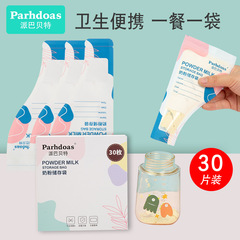 派巴貝特乳児粉ミルク袋使い捨て粉ミルク分注袋貯蔵袋多片71932/71949