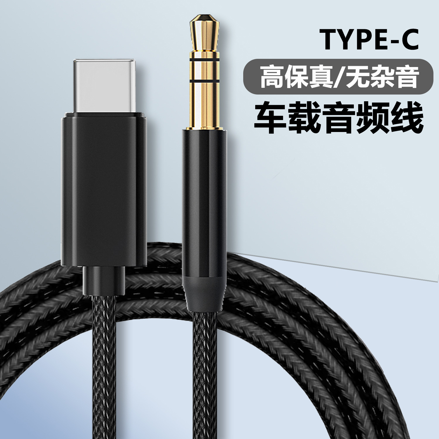 适用type-c转3.5mm车载音频音响线AUX安卓苹果手机数字转接对录线