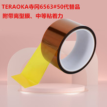TERAOKA寺冈6563#50代替品绝缘焊锡烤漆聚酰亚胺茶色金手指耐高温