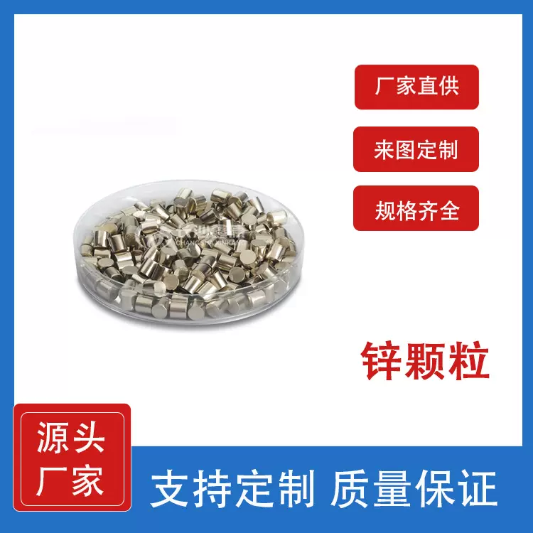 实验室重金属材料 单质锌颗粒Zn 科研材料生产厂家 支持定制