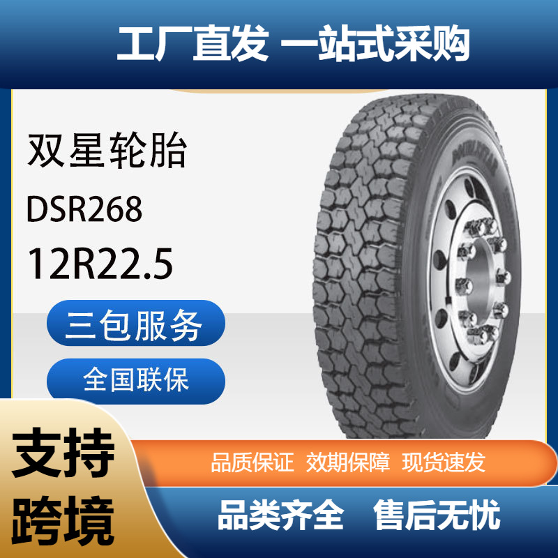 双星轮胎315/80R22.5真空耐磨钢丝胎DSR268花纹卡客车商用车轮胎