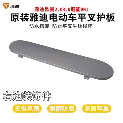 Original Yadi Ouman 2.03.0 Electric vehicle fender - right-electric-vehicle-swingarm-guard-decorative-piece