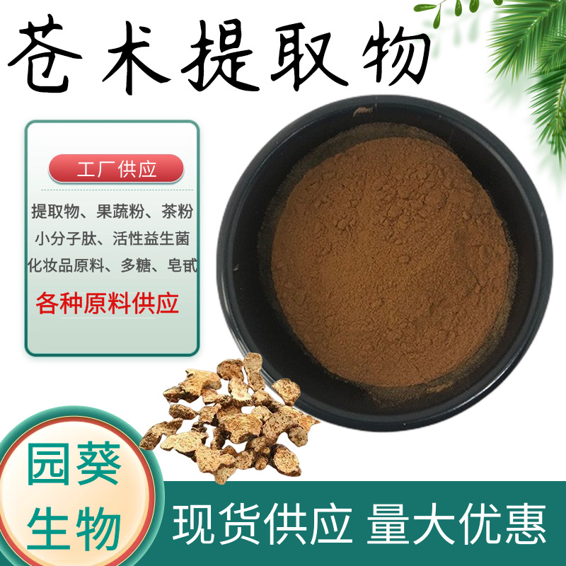 苍术提取物10:1 苍术粉 中草药粉 1kg起批 厂家批发 量大从优