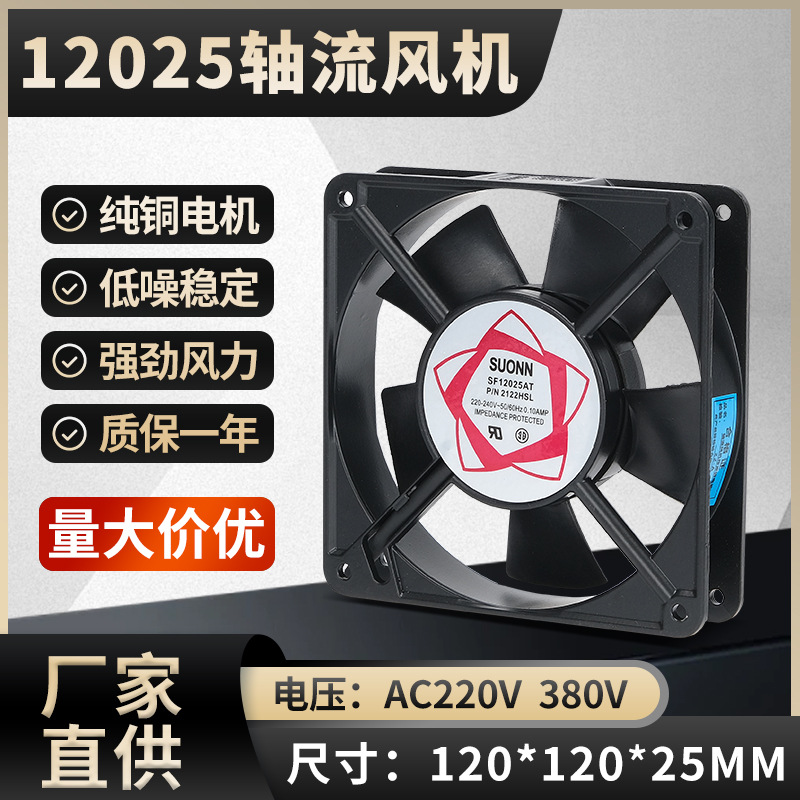 机柜配电箱小型散热轴流风扇SF12025AT 120*120*25MM 220V380风机