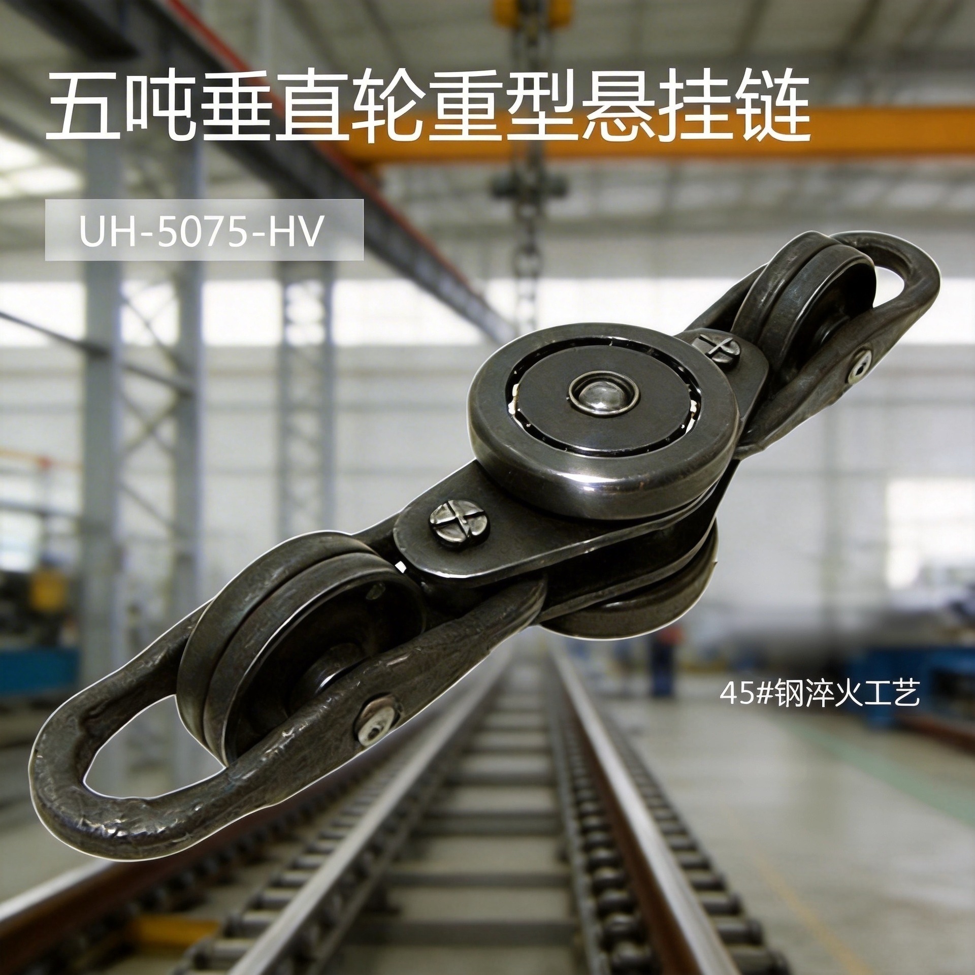 现货供应用于频繁升降环境五吨悬挂输送链 垂直轮重型链条