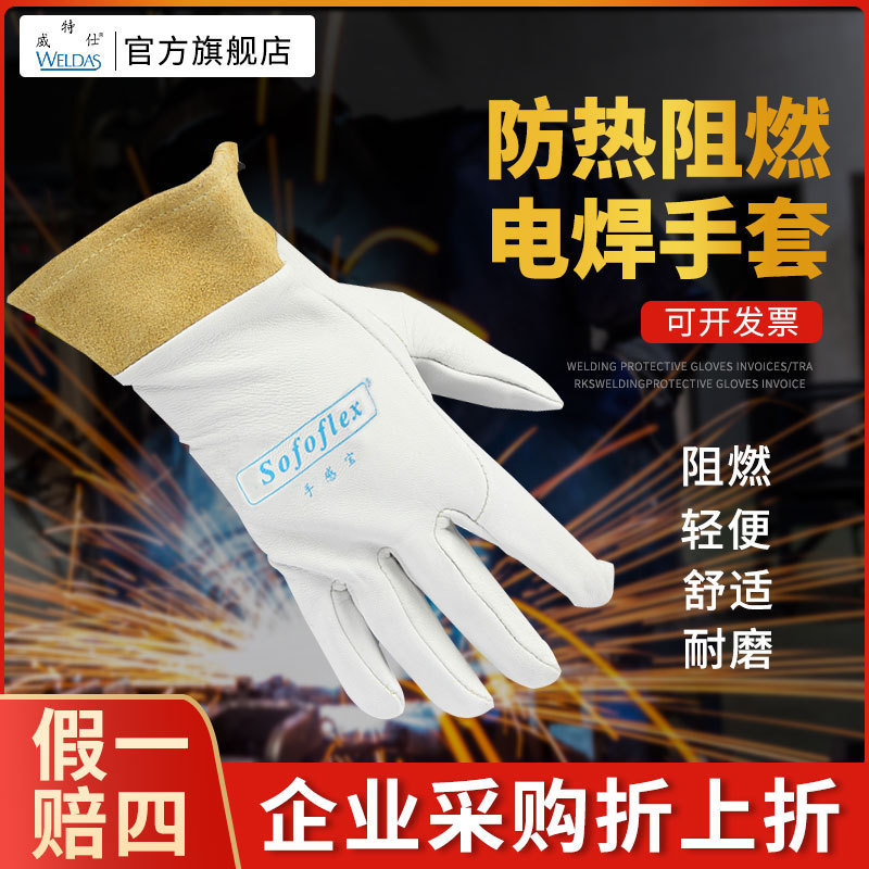 威特仕10-1008羊皮电焊手套氩弧焊焊工手套防热阻燃电焊手套