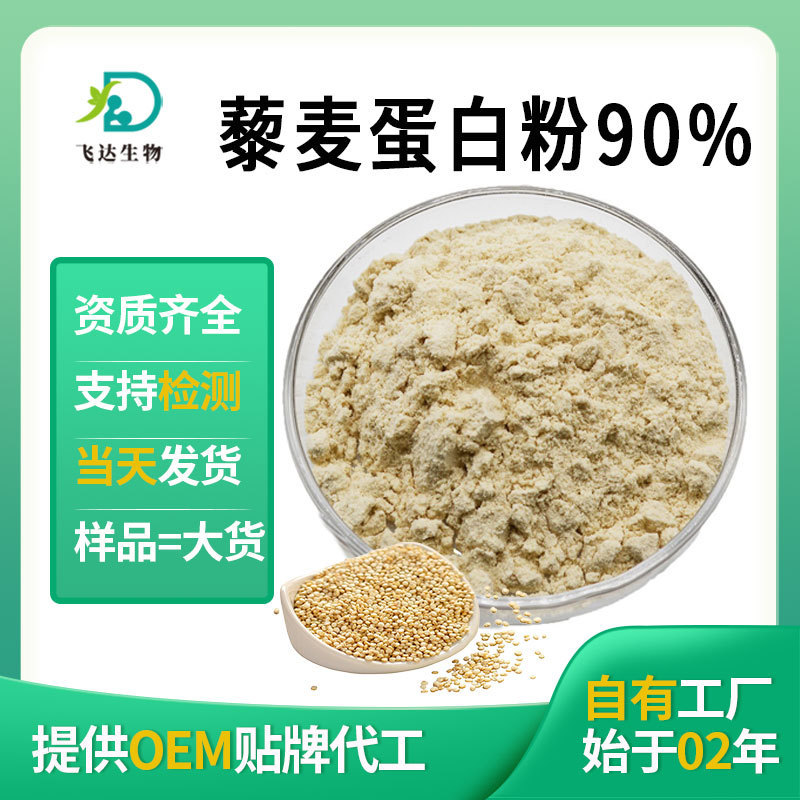 Quinoa Protein Powder 90% Extract Food-Grade Raw Material Feida Plant Biotech Wholesale from Reputable Suppliers Quinoa Protein Powder 90% Extract Food-Grade Raw Material Feida Plant Biotech Wholesale from Reputable Suppliers