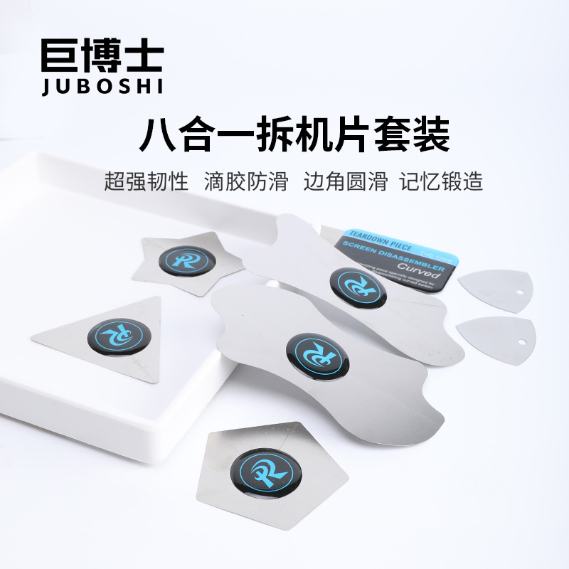 撬片拆机8合1套装0.1mm超薄曲屏手机不锈钢拆机片屏幕平板框拆机
