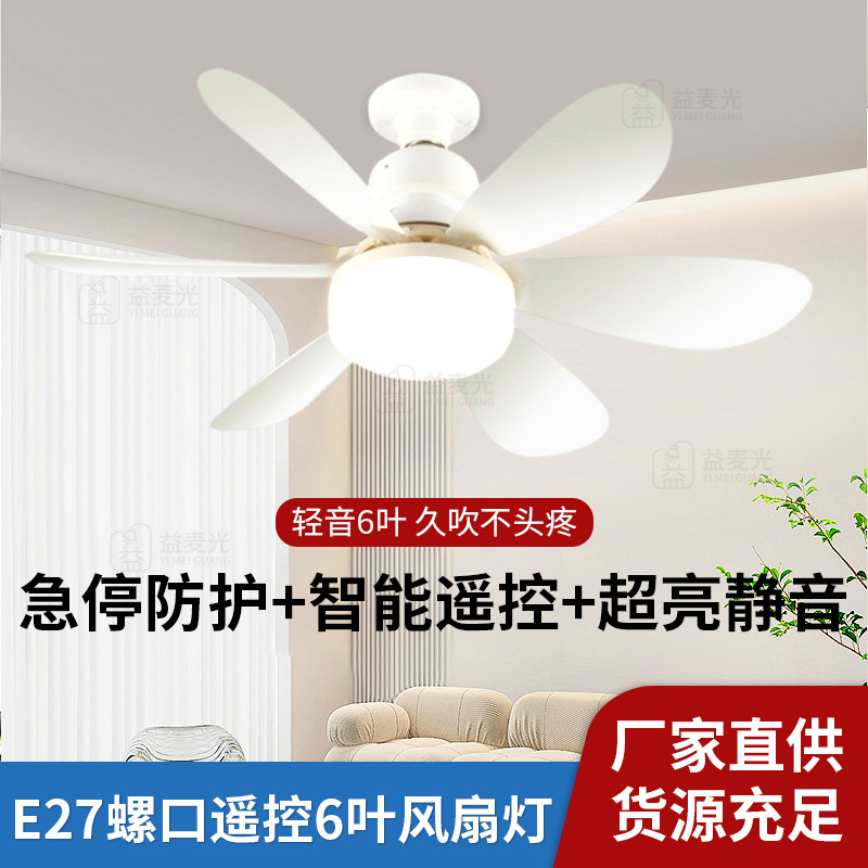新款led吊扇灯E27螺口家用大风力可拆卸扇叶静音花型六叶风扇灯|undefined