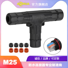 AHUA澳华M25三通T型公母工程延长线防水阻燃接头户外亮化LED照明
