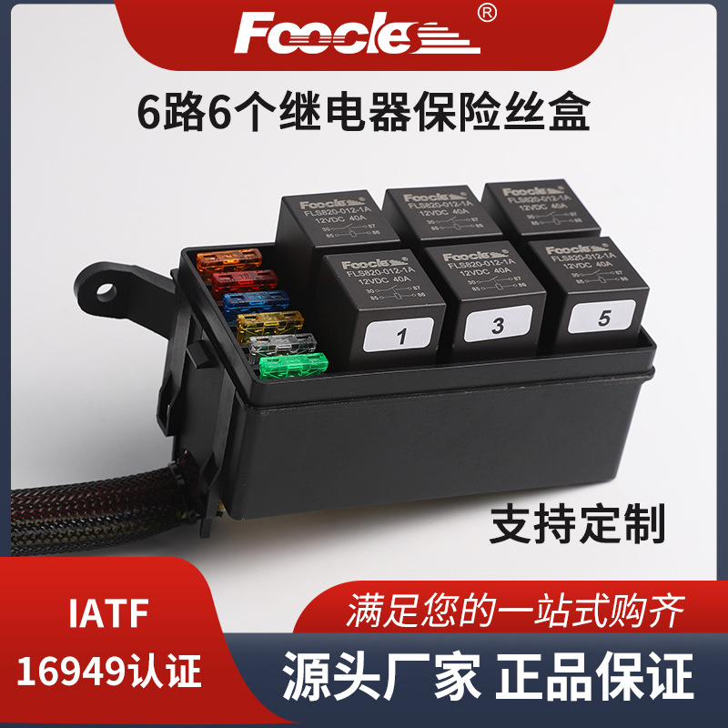 6路车用继电器控制保险丝盒12V24V带线改装用汽车保险盒继电器盒