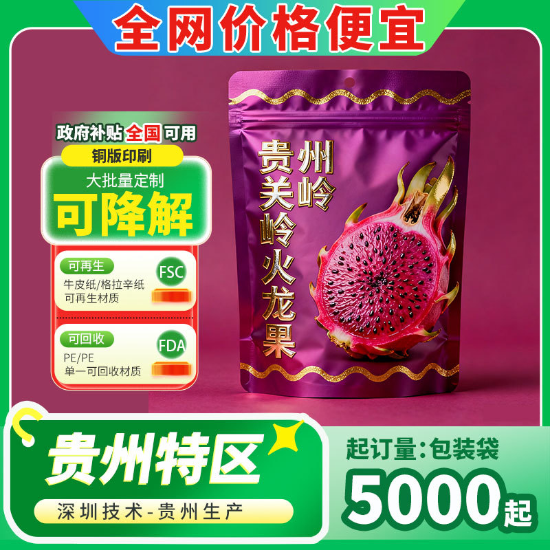 无版印刷关岭火龙果包装袋可降解PLA烫金UV烫银自立中封八边封袋