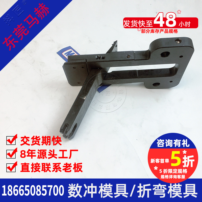 广东数控冲床模具 折弯机模具  厂家直销抖匠东莞马赫 MH14081201