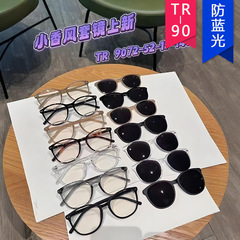 磁吸眼镜一镜两用9072套镜近视墨镜TR90潮眼镜框女高级感防紫外线