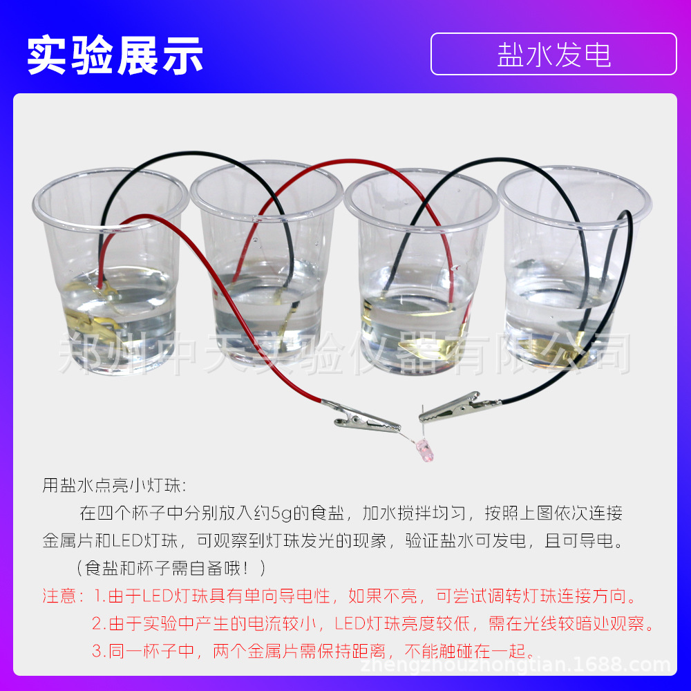 9_实验展示-盐水发电