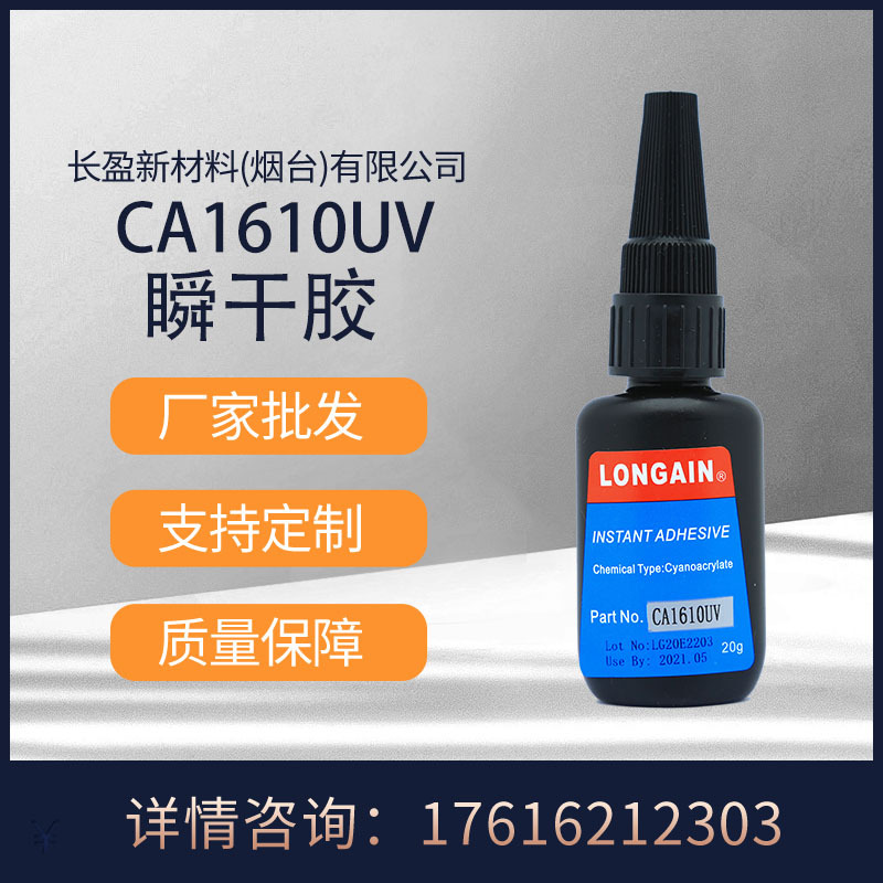 厂家批发长盈新材料替代4310UV湿气双重固化瞬干胶
