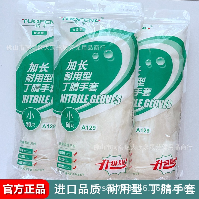 12寸拓丰丁腈手套一次性耐用型加厚加长防滑家用食品级橡胶无粉