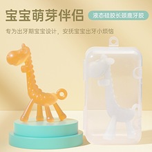 婴儿牙胶液态硅胶长颈鹿食品级安全宝宝玩具仿吃手小鹿磨牙棒