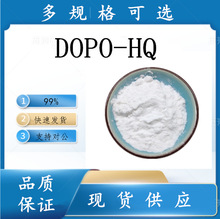 阻燃剂DOPO-HQ   99%   99208-50-1