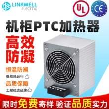 機櫃加熱器 PTC風扇加熱裝置 工業機櫃設備專用 循環溫控熱風系統