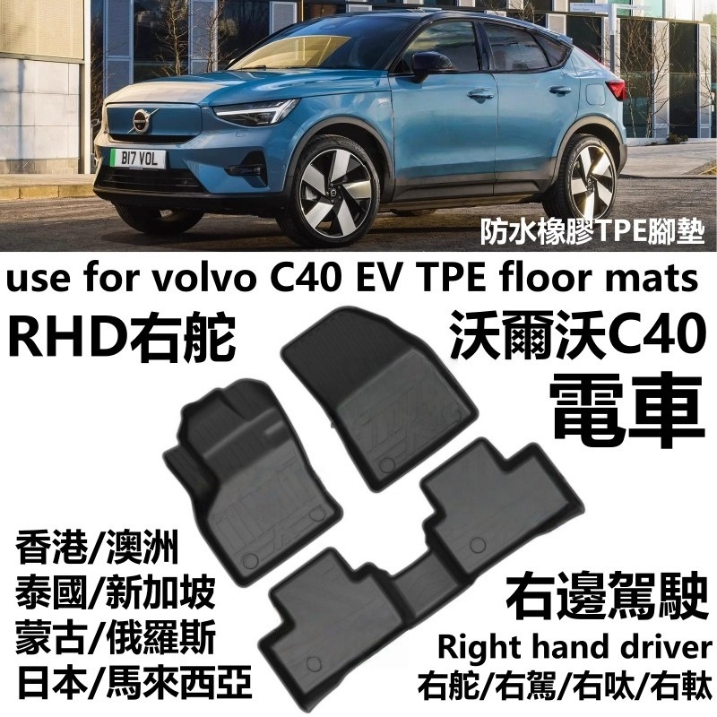 Special Hong Kong Right-Hand Drive Volvo Volvo C40 Ev Electric Ec40 Car Tpe Floor Mat Rubber Waterproof Carpet