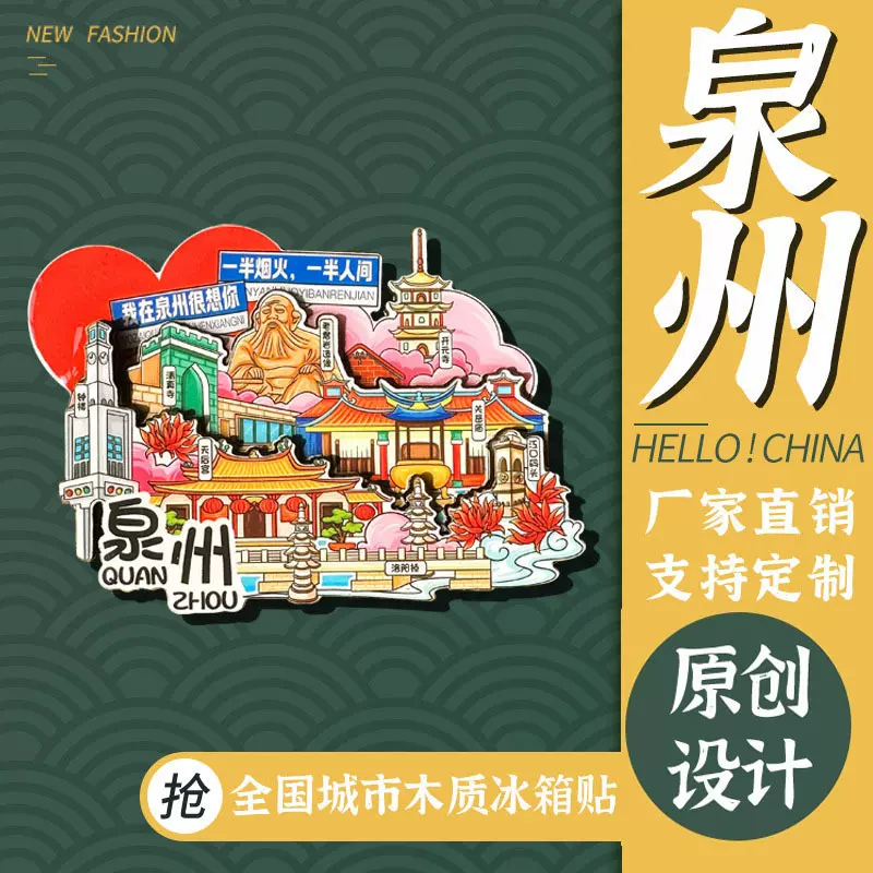 泉州冰箱贴城市冰箱贴旅游纪念品文创冰箱贴磁吸贴立体磁吸冰箱贴