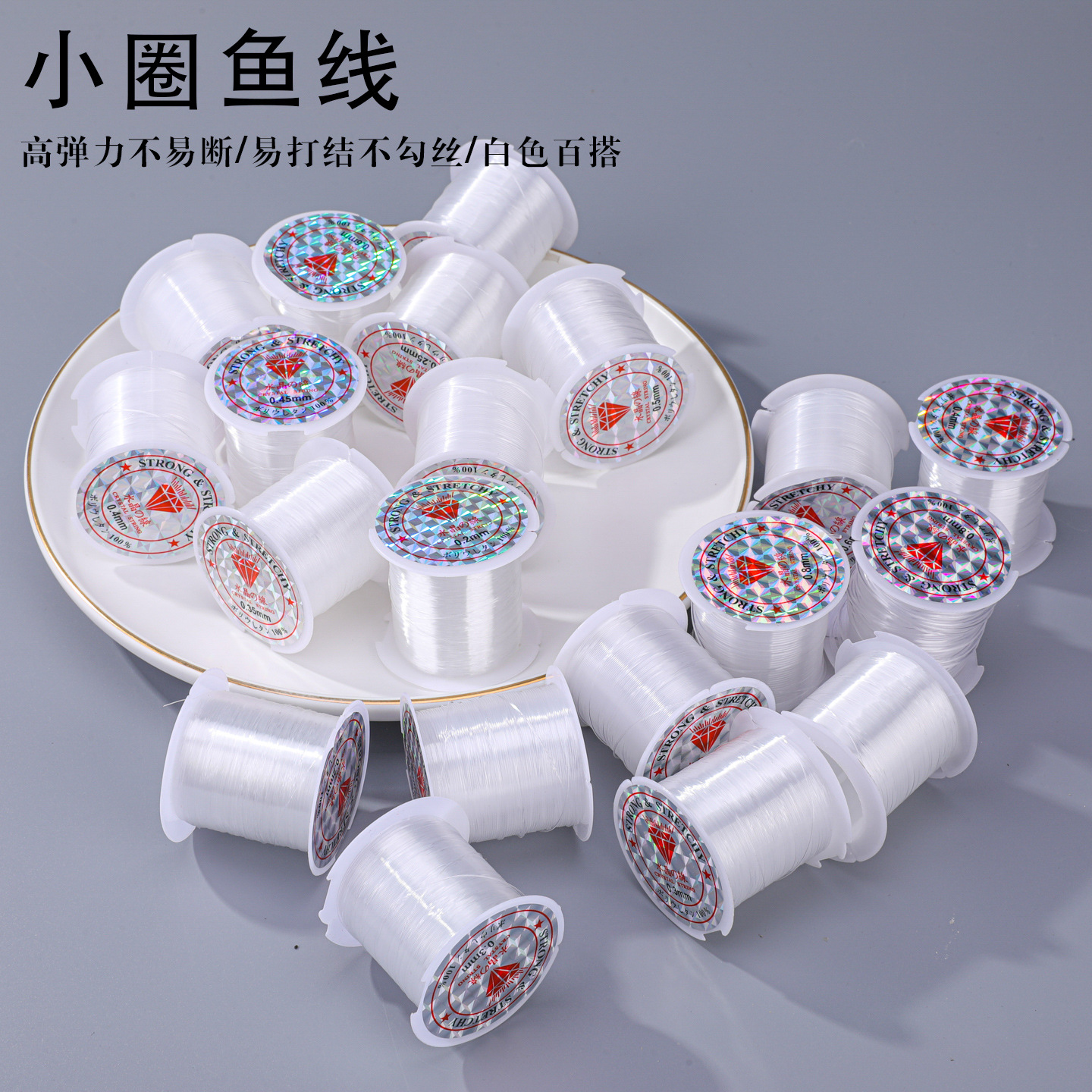 小圈透明弹力鱼线多尺寸高韧性串珠弹力线手工diy手串念珠水晶线