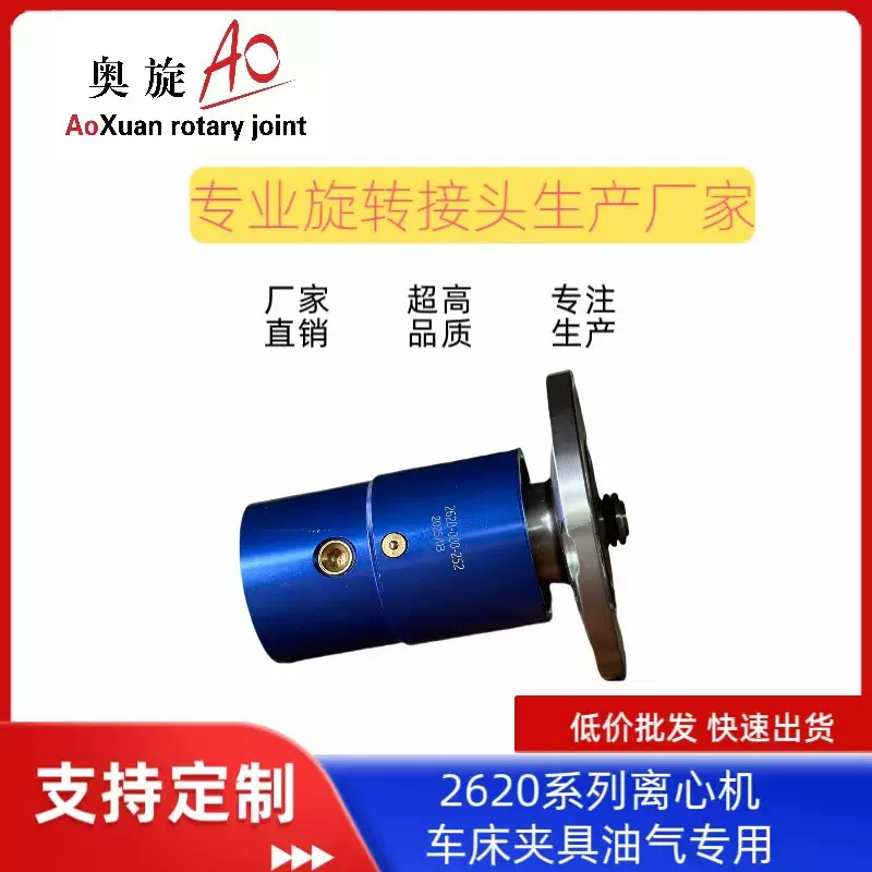 【山东奥旋】2620系列离心机车床夹具油气专用高速旋转接头高精密
