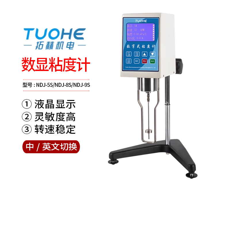 拓赫数显粘度计NDJ-1/4/5S/8S/9S测量流体黏度计指针旋转粘度计