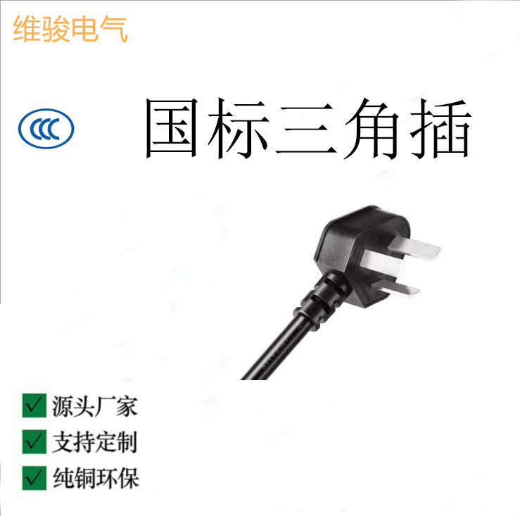 AC插头国标三角插头线三角插头国标小家电CCC国标电源线XBS-02